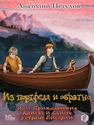 cover image of Из портфеля и обратно, или Приключения Алисы и Елисея в стране Лисовии
